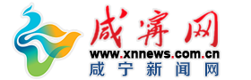 咸寧新聞網